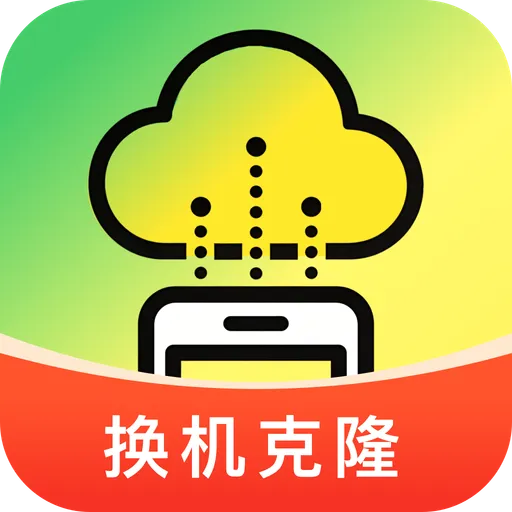 手机换机同步克隆(换机数据迁移工具)v1.0.0 安卓版
