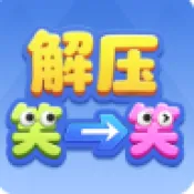 解压笑一笑(休闲解谜小游戏)v1.1.3 手机版