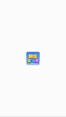 ��ѹЦһЦ(���н���С��Ϸ)v1.1.3 �ֻ���