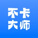 不卡大师(手机管理工具)v1.0.0 手机版