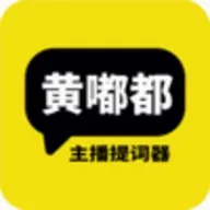 黄嘟都(直播提词工具)v1.0 手机版