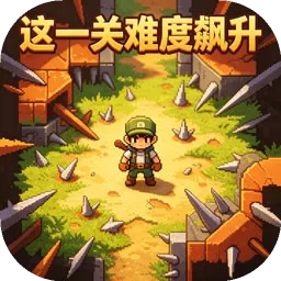这一关难度飙升(冒险闯关游戏)v1.0 安卓版