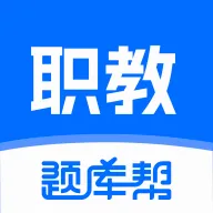 职教高考题库(职称考试刷题APP)v2.1.18 安卓版