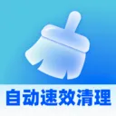 自动速效清理2026最新版本v1.0.5 安卓版