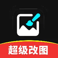 超级改图2026官方最新版本v1.0.0 安卓版