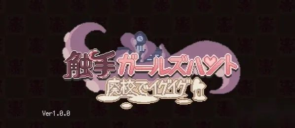 触手少女狩猎(触手抓少女游戏) 触手少女狩猎(触手抓少女游戏)