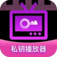 私钥播放器(加密视频播放器)v1.0.0 手机版
