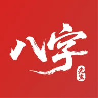 八字先生安卓版手机版v1.0.4 手机版
