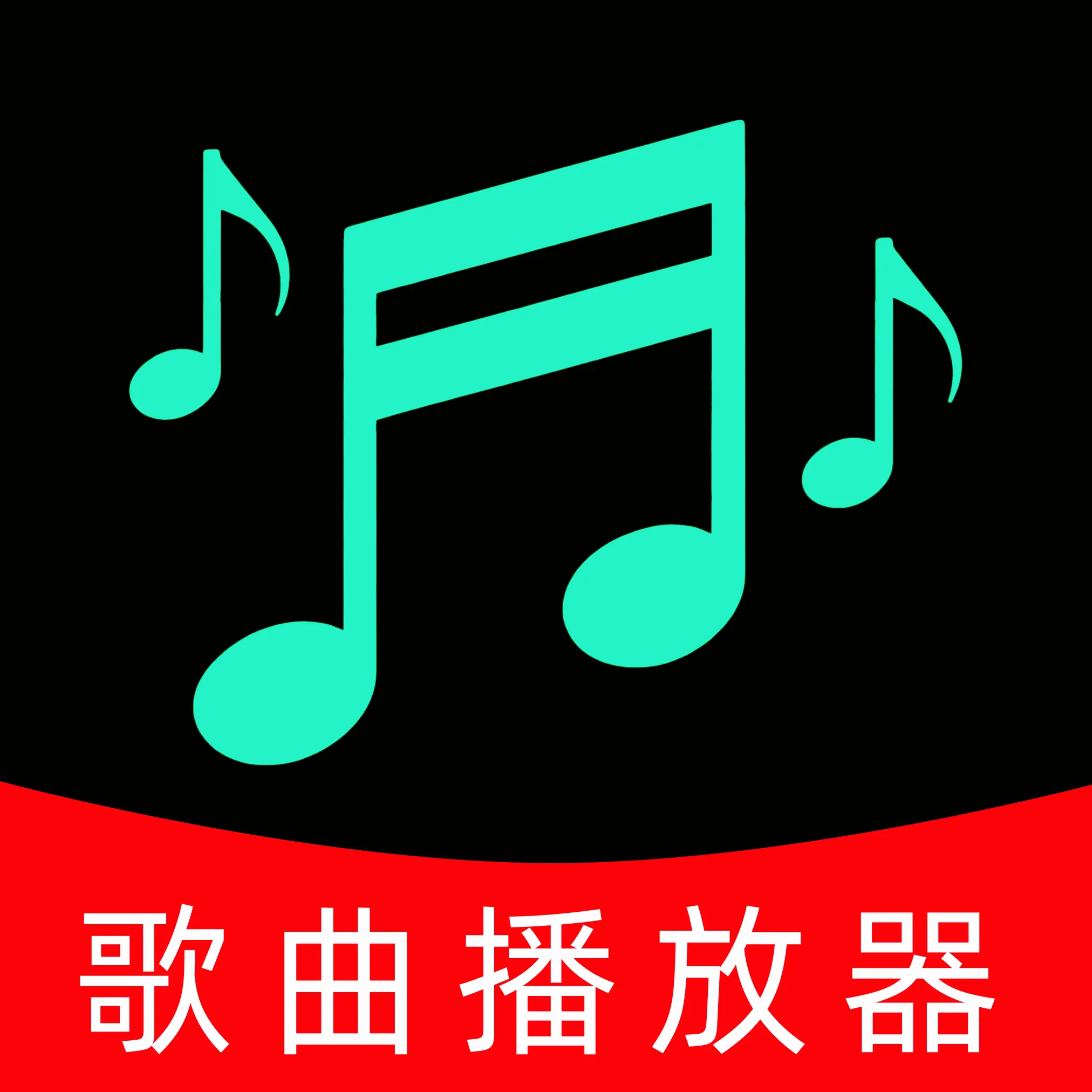 私人音乐播放器(音乐处理播放器)v1.0 手机版