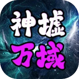 神墟万域(万域探索游戏)v1.1.3 安卓版