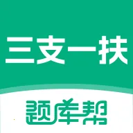 三支一扶题库帮(职称考试刷题APP)v2.1.18 安卓版