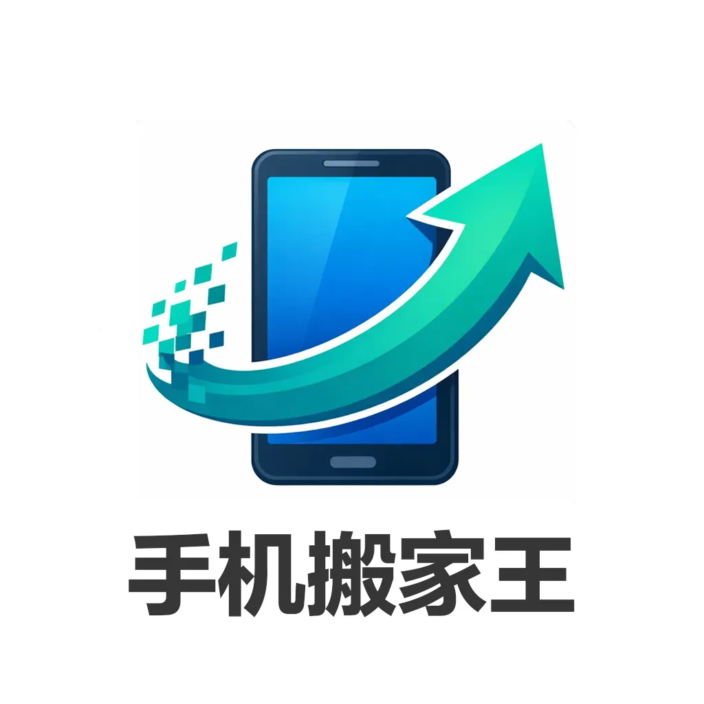 手机搬家王2026最新版本v1.0.0 手机版