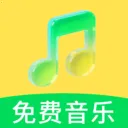 免费音乐软件最新手机版v1.0 安卓版