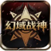 幻域战神(魔幻奇迹手游)v0.1.0 安卓版