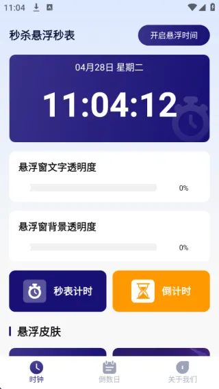 秒杀悬浮秒表(时间管理工具) 秒杀悬浮秒表(时间管理工具)