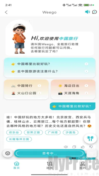 WeeGo旅行2026最新版本 WeeGo旅行2026最新版本