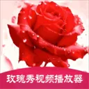玫瑰秀视频播放器(多功能视频工具)v1.2 安卓版