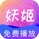 妖姬视频播放器安卓版手机版v1.0.8 安卓版