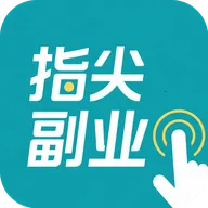 指尖副业安卓版手机版v1.4.6 安卓版