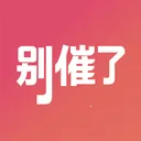 别催了社区2026最新版本v1.3.0 安卓版