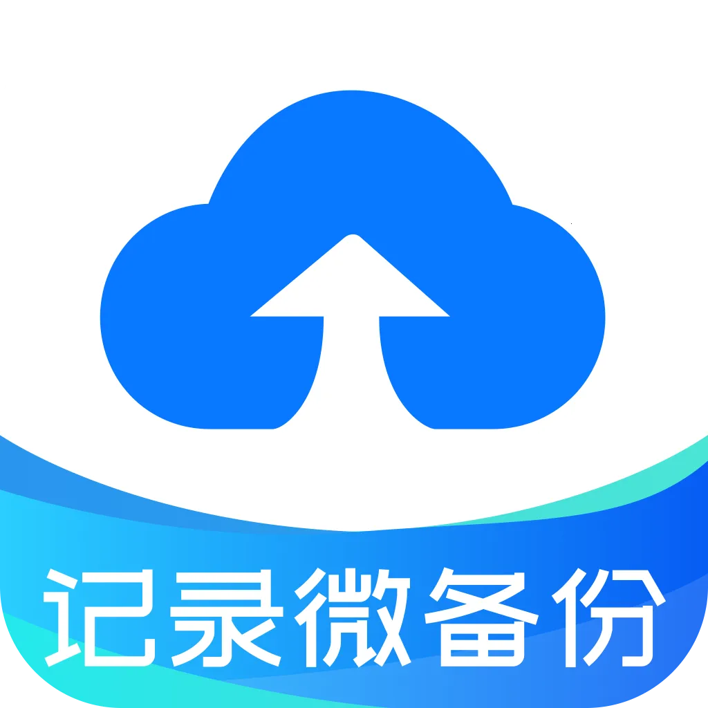 微聊天信息备份2026最新版本v1.0.0 手机版