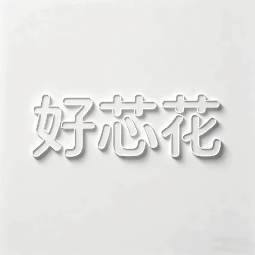 好芯花平台(美妆穿搭工具)v1.0.1 安卓版