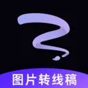 线稿提取大师最新手机版v3.4.0 手机版