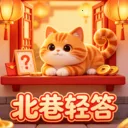 北巷轻答2026官方最新版本v1.0.0 安卓版