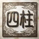 四柱八字最新手机版v1.1 手机版