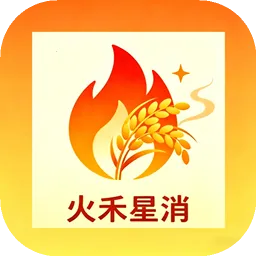 火禾星消2026官方最新版本v1.0 手机版