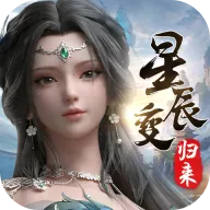 星辰变:归来最新手机版v1.0.2 手机版