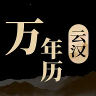 云汉万年历(万年历天气工具)v1.1.1 手机版