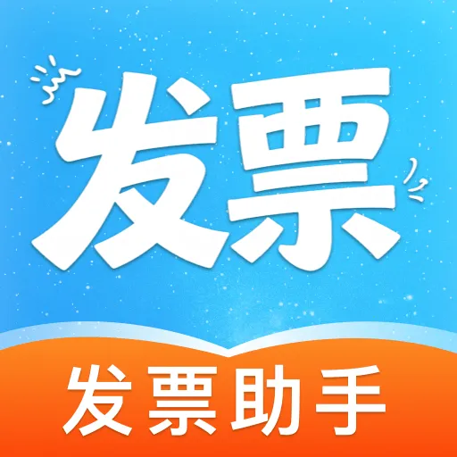 手机发票识别软件(发票报销管理软件)v1.0.0 安卓版