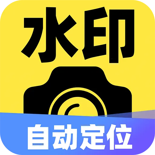 水印自动定位相机免费最新手机版v1.0.5 安卓版