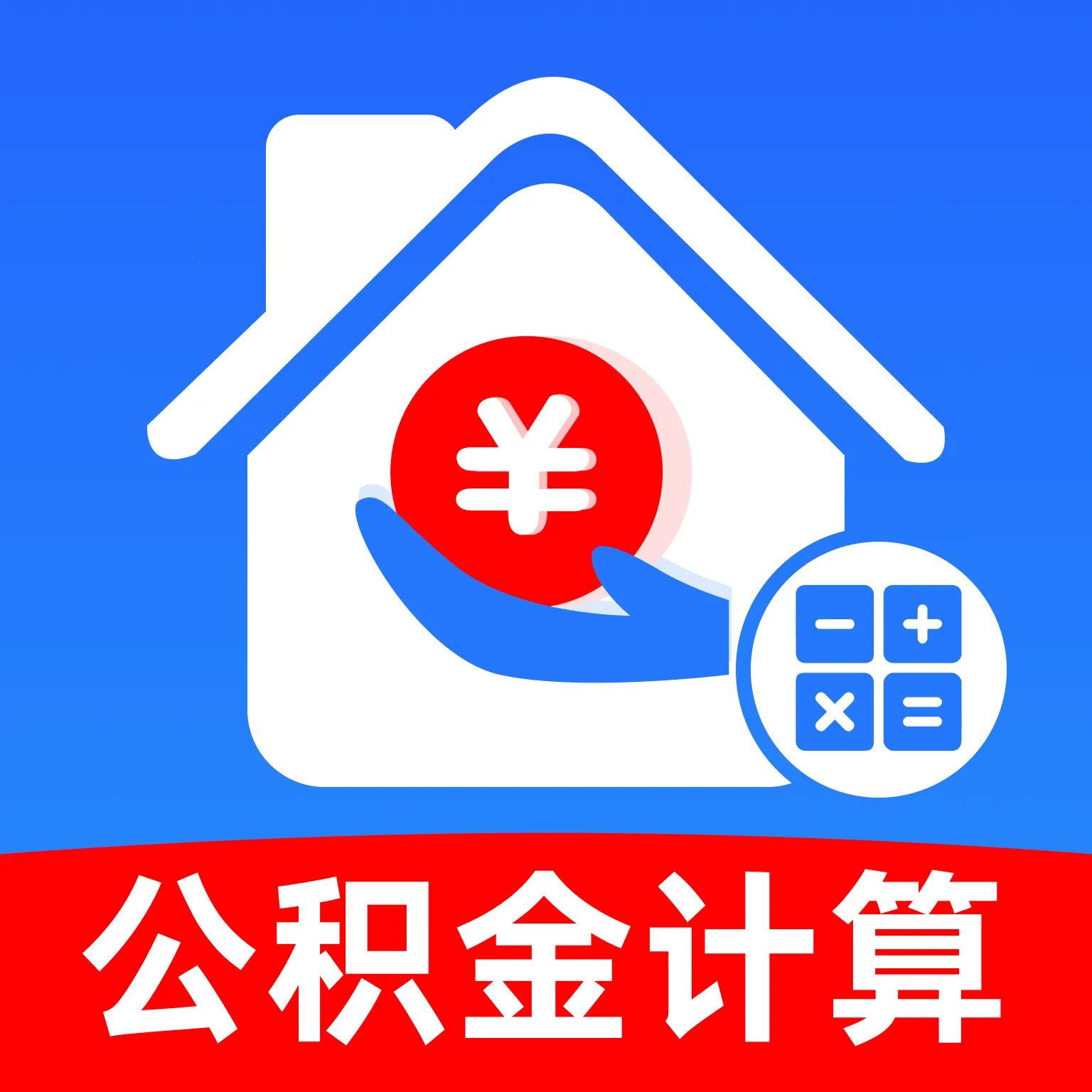 手机公积金一键计算(公积金贷款计算)v1.0.0 手机版