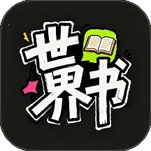 世界书安卓版手机版v1.0.0 手机版