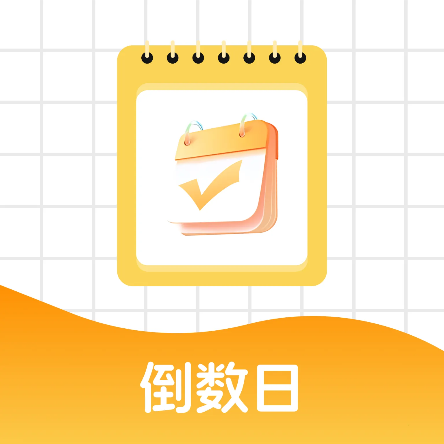 365倒数days(日期提醒工具)v1.0.0 手机版