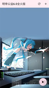 明帝公益全火版最新手机版 明帝公益全火版最新手机版