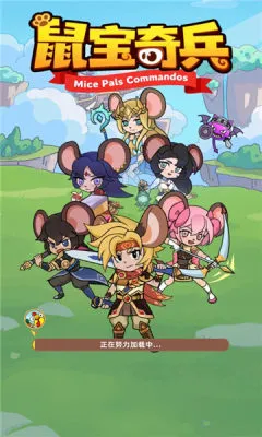 鼠宝奇兵(鼠宝放置游戏) 鼠宝奇兵(鼠宝放置游戏)