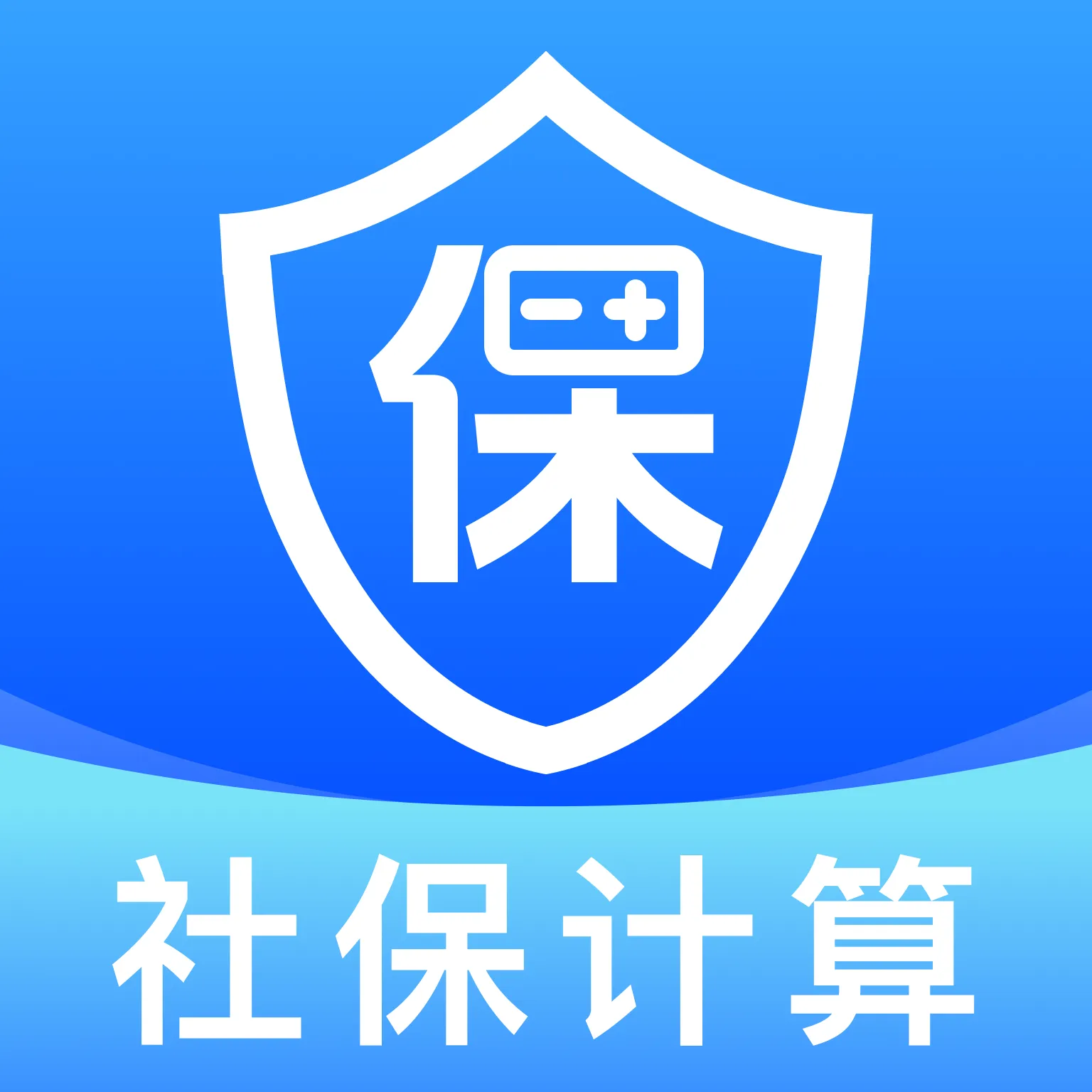 社保养老一键计算(社保医保服务工具)v1.0.1 安卓版