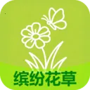 缤纷花草安卓版手机版v2.7.2.3 手机版