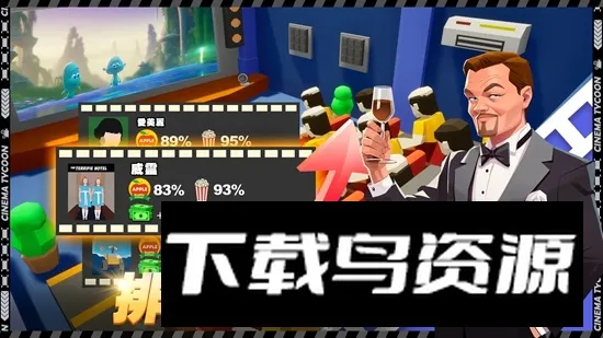 电影院大亨无限金币 电影院大亨无限金币