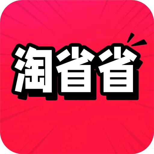 淘省省特价(购物记账助手)v1.0.2 手机版