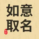 如意起名字软件(宝宝起名工具)v5.3.2 安卓版
