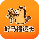 好马福运长(福运互动App)v3.2.2.3 手机版