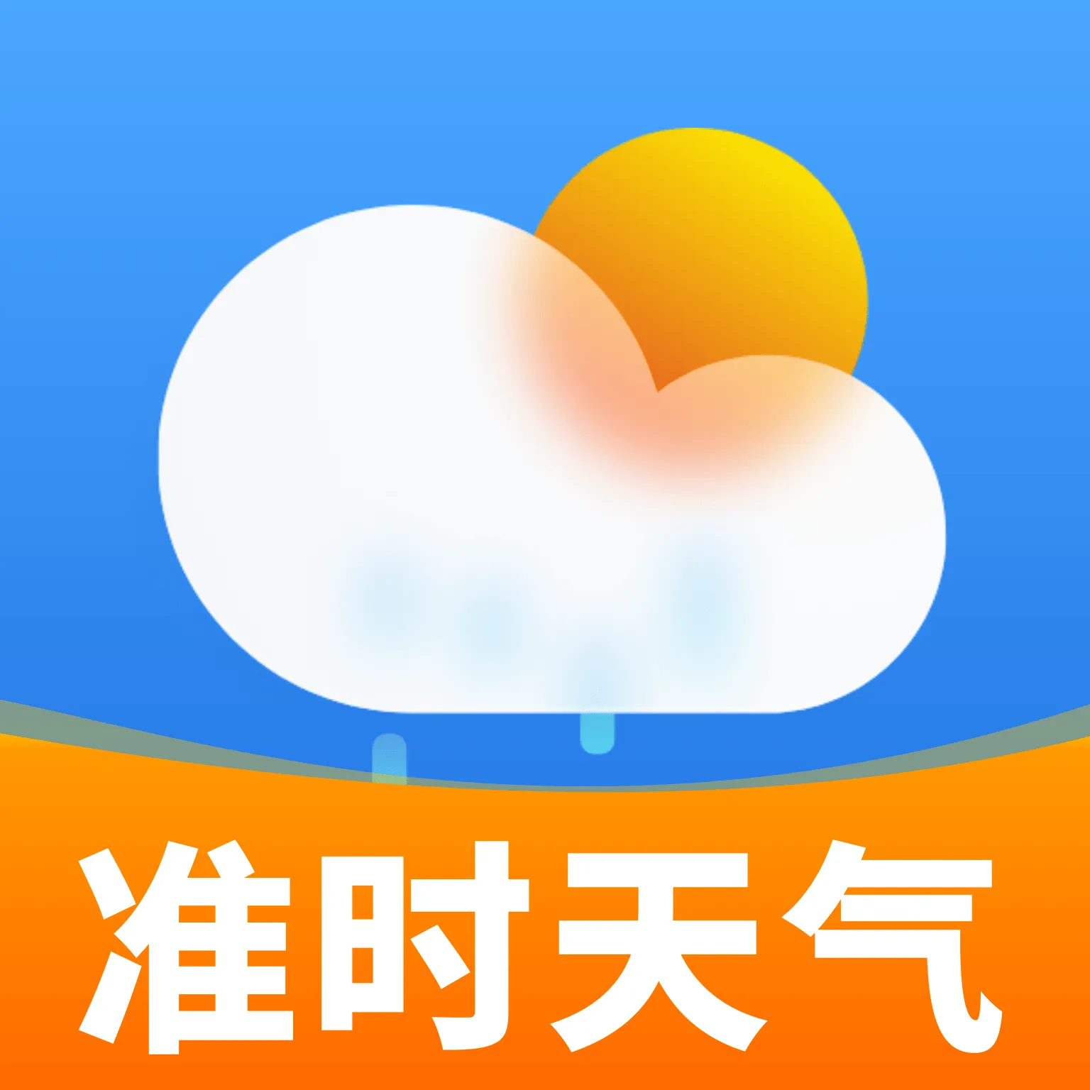 天气准时知(天气APP)v1.0 安卓版