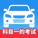 科目一的考试(驾考学习平台)v1.1 安卓版