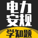电力安规考试学知题最新手机版v5.0.3 安卓版