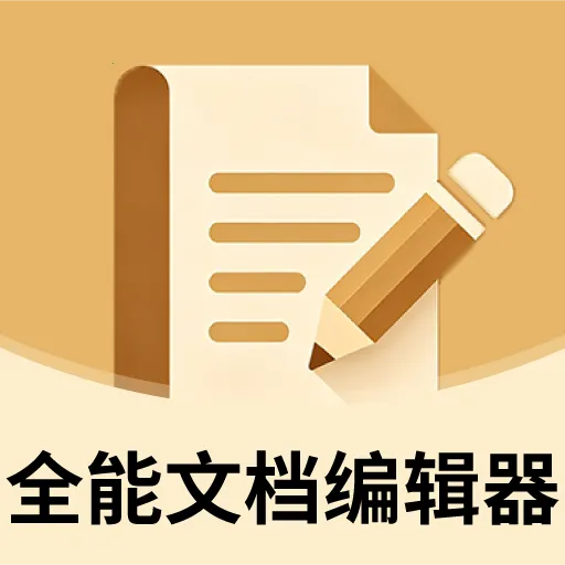 全能文档编辑器(移动端文档处理)v2.2.8 手机版