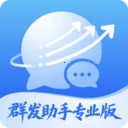 群发助手专业版(私域运营工具)v3.2.0 安卓版